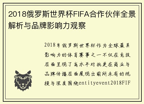 2018俄罗斯世界杯FIFA合作伙伴全景解析与品牌影响力观察