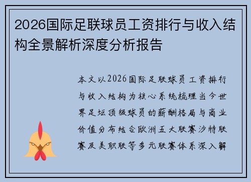 2026国际足联球员工资排行与收入结构全景解析深度分析报告