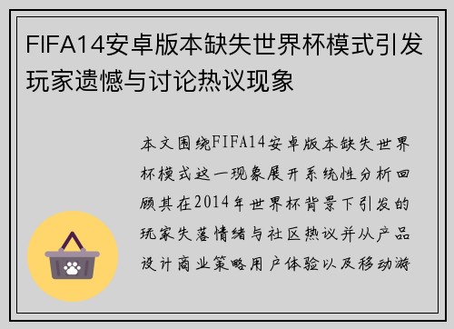 FIFA14安卓版本缺失世界杯模式引发玩家遗憾与讨论热议现象